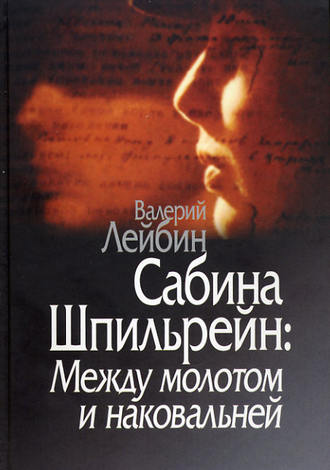 Валерий Лейбин. Сабина Шпильрейн: Между молотом и наковальней