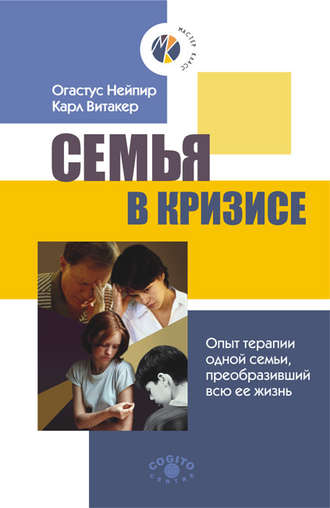 Карл  Витакер. Семья в кризисе. Опыт терапии одной семьи, преобразивший всю ее жизнь