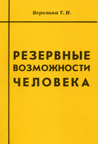 Т. Н. Березина. Резервные возможности человека