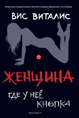 Обложка книги «Женщина. Где у нее кнопка?»