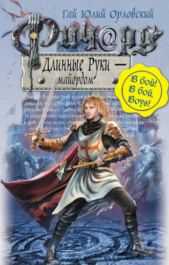 Обложка книги «Ричард Длинные Руки – майордом»