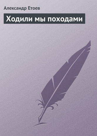 Обложка книги «Ходили мы походами»