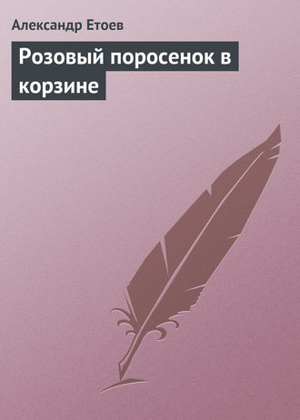 Обложка книги «Розовый поросенок в корзине»