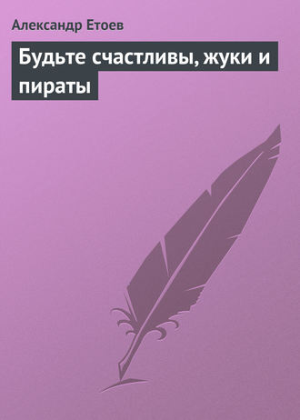 Обложка книги «Будьте счастливы, жуки и пираты»