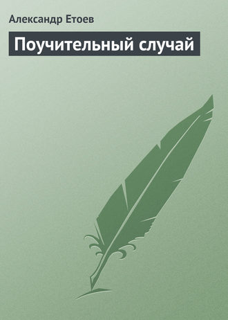 Обложка книги «Поучительный случай»