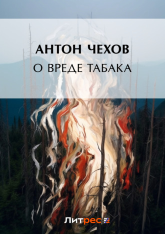 Обложка книги «О вреде табака»