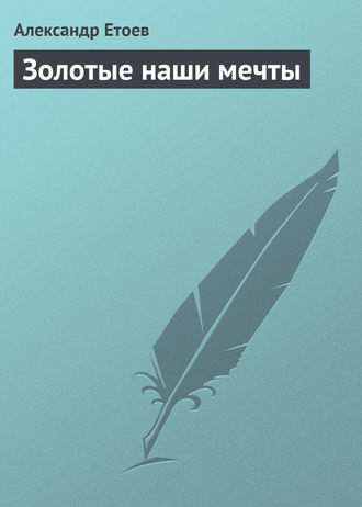 Обложка книги «Золотые наши мечты»