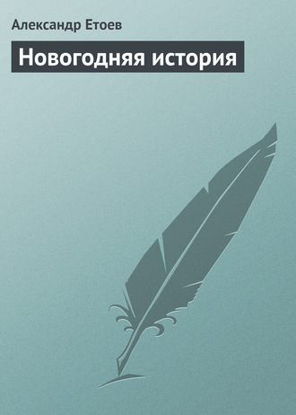 Обложка книги «Новогодняя история»