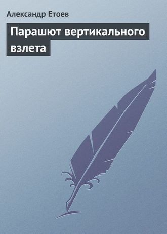 Обложка книги «Парашют вертикального взлета»