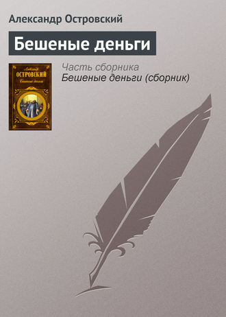 Обложка книги «Бешеные деньги»