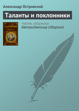 Александр Островский. Таланты и поклонники