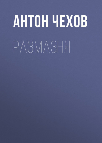 Обложка книги «Размазня»