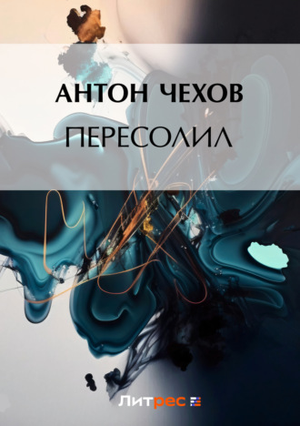 Обложка книги «Пересолил»