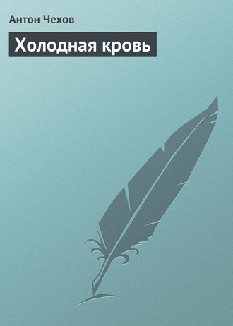 Обложка книги «Холодная кровь»