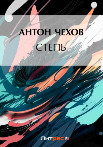 Обложка книги «Степь»