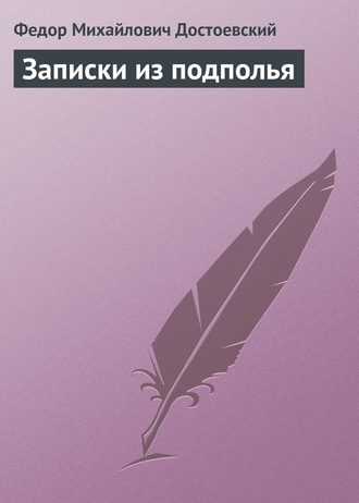 Обложка книги «Записки из подполья»