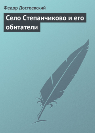 Обложка книги «Село Степанчиково и его обитатели»