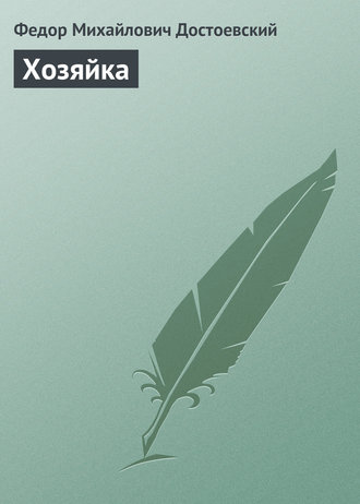 Обложка книги «Хозяйка»