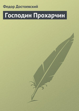 Обложка книги «Господин Прохарчин»