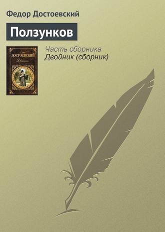 Обложка книги «Ползунков»
