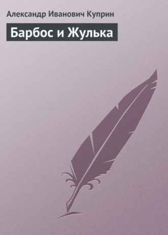 Обложка книги «Барбос и Жулька»