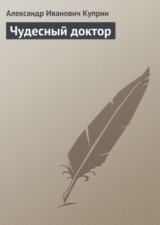 Обложка книги «Чудесный доктор»
