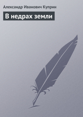 Обложка книги «В недрах земли»