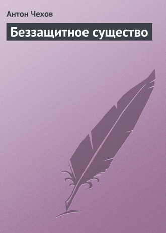 Обложка книги «Беззащитное существо»