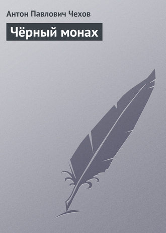 Обложка книги «Чёрный монах»