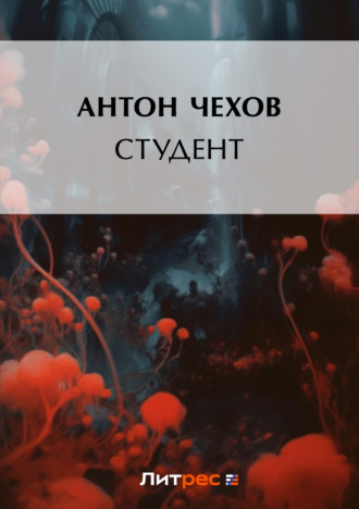 Обложка книги «Студент»