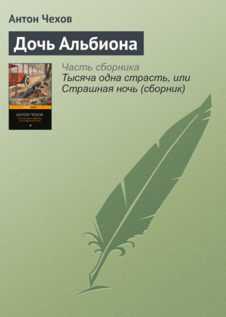 Обложка книги «Дочь Альбиона»