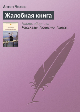 Обложка книги «Жалобная книга»