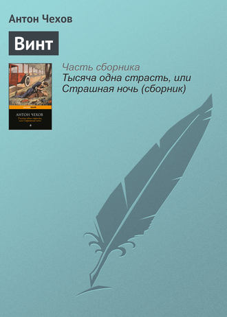 Обложка книги «Винт»