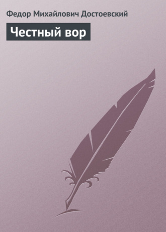 Обложка книги «Честный вор»