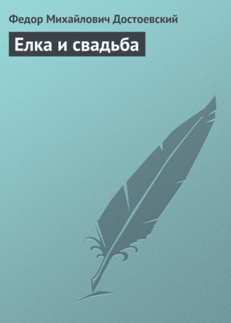 Обложка книги «Елка и свадьба»