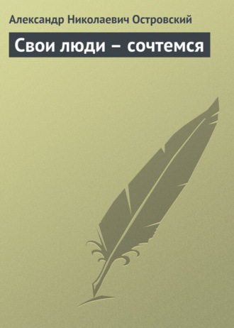 Обложка книги «Свои люди – сочтемся»