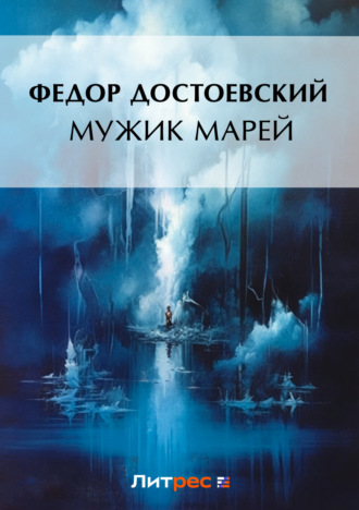 Обложка книги «Мужик Марей»