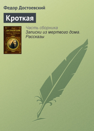 Обложка книги «Кроткая»