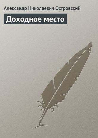 Александр Островский. Доходное место