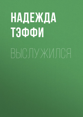 Обложка книги «Выслужился»