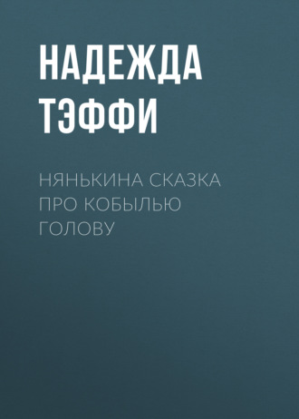 Обложка книги «Нянькина сказка про кобылью голову»