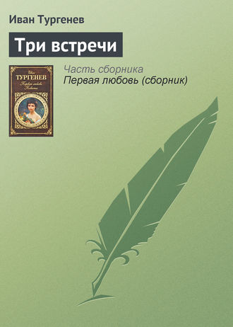 Обложка книги «Три встречи»