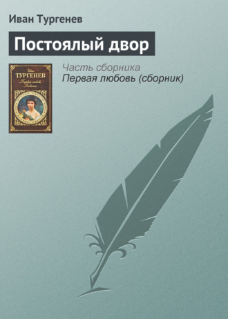 Обложка книги «Постоялый двор»