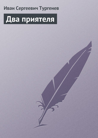 Обложка книги «Два приятеля»