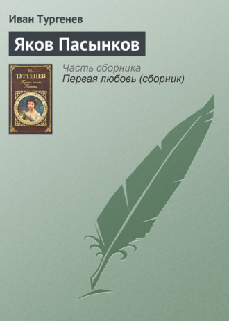 Обложка книги «Яков Пасынков»