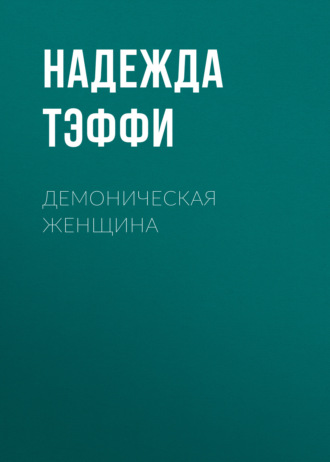 Обложка книги «Демоническая женщина»
