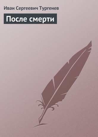 Обложка книги «После смерти»