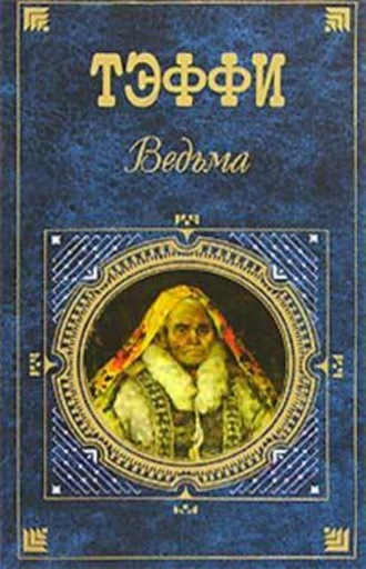 Обложка книги «Ведьма (сборник)»