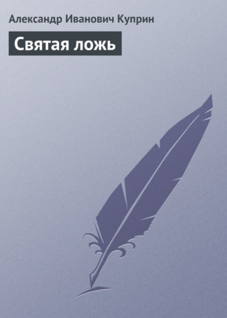Обложка книги «Святая ложь»