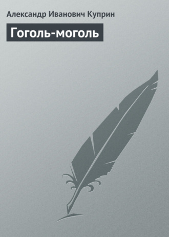 Обложка книги «Гоголь-моголь»